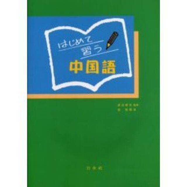 はじめて習う中国語　ＣＤ付