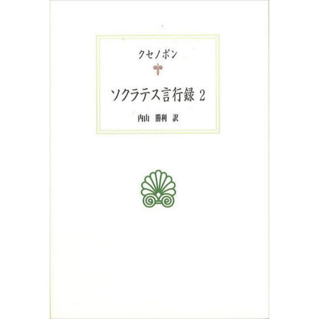 ソクラテス言行録　２