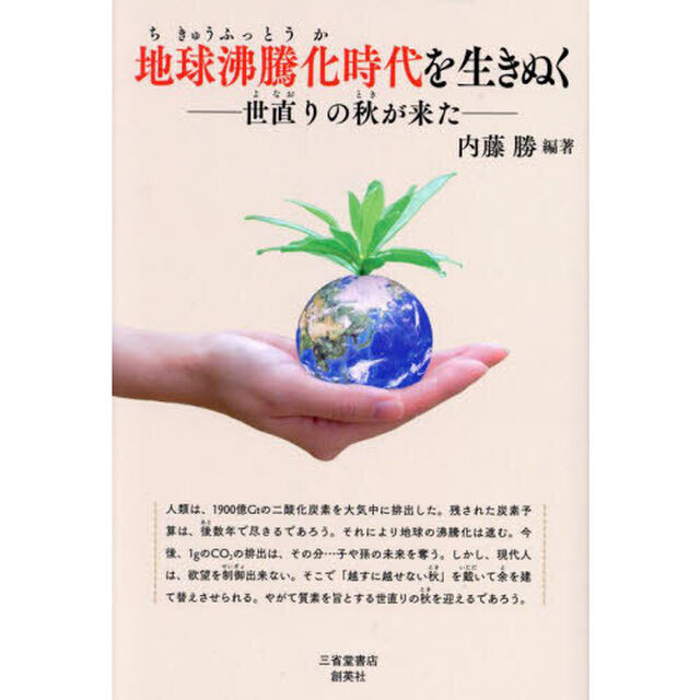 地球沸騰化時代を生きぬく　世直りの秋が来た