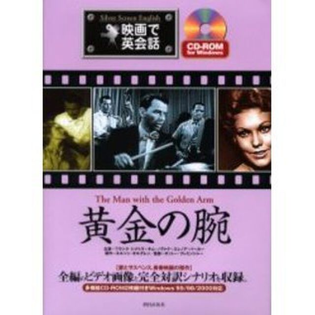 黄金の腕 (映画で英会話)