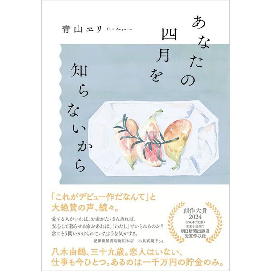 あなたの四月を知らないから
