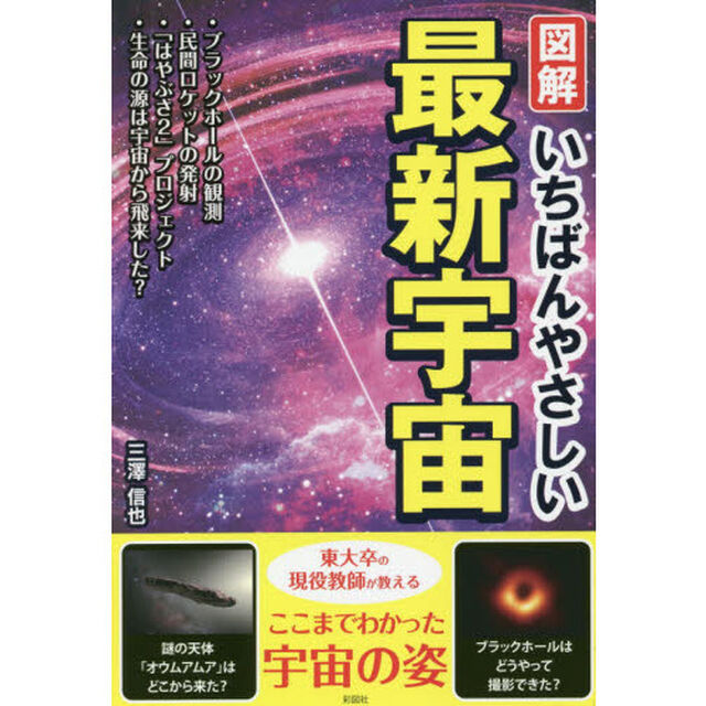 図解いちばんやさしい最新宇宙