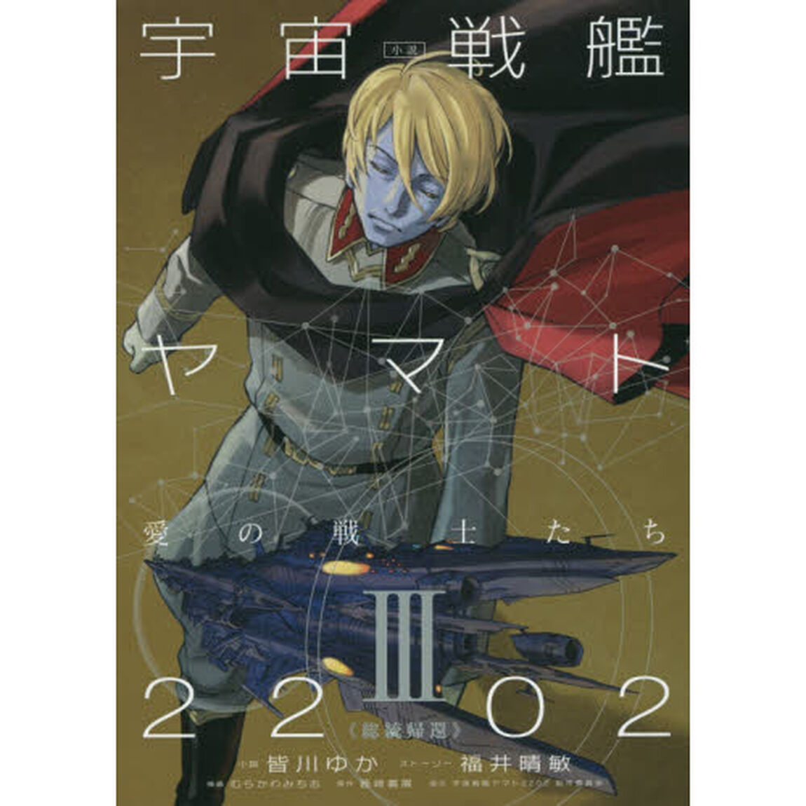 小説宇宙戦艦ヤマト２２０２愛の戦士たち　３「総統帰還」
