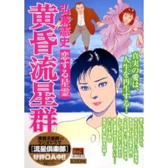 黄昏流星群　恋する星霊