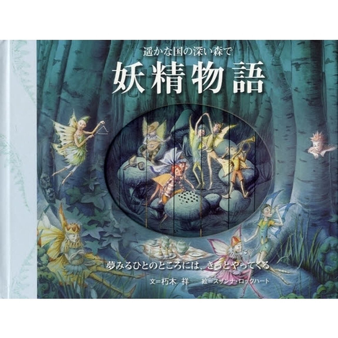妖精物語　遥かな国の深い森で　夢みるひとのところには、きっとやってくる
