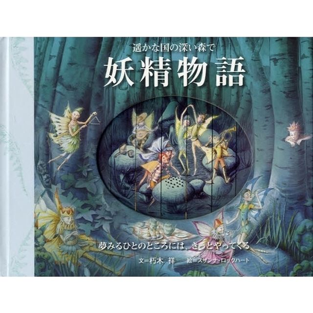 妖精物語　遥かな国の深い森で　夢みるひとのところには、きっとやってくる