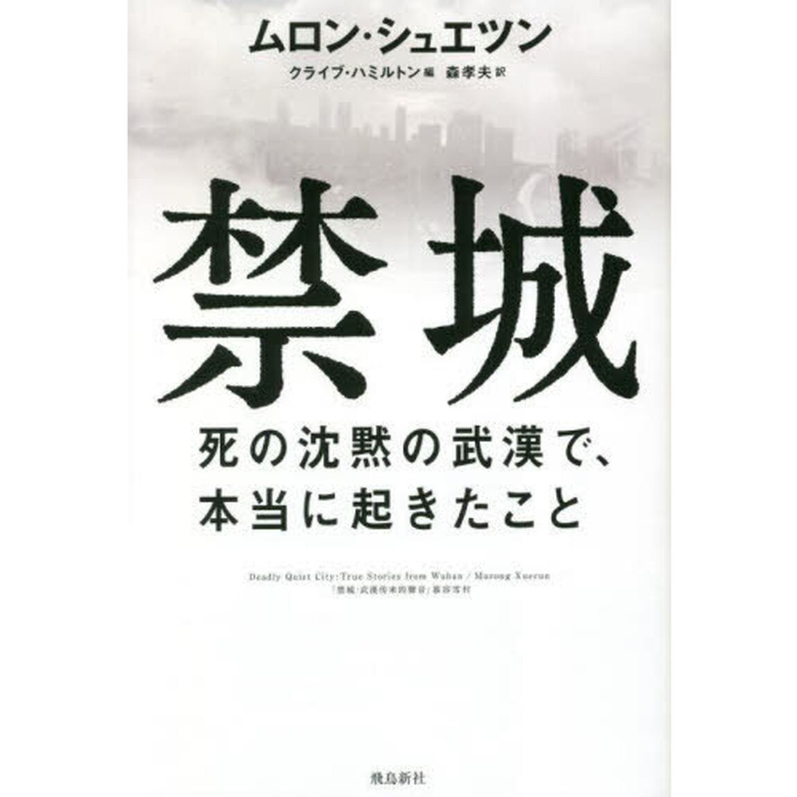 禁城　死の沈黙の武漢で、本当に起きたこと