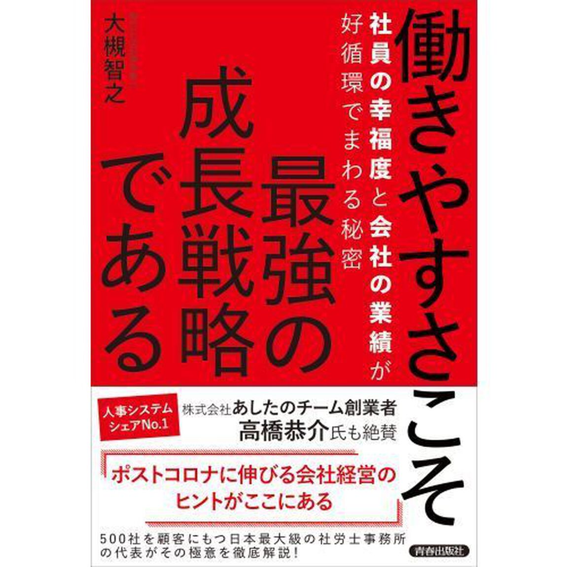 働きやすさこそ最強の成長戦略である　社員の幸福度と会社の業績が好循環でまわる秘密