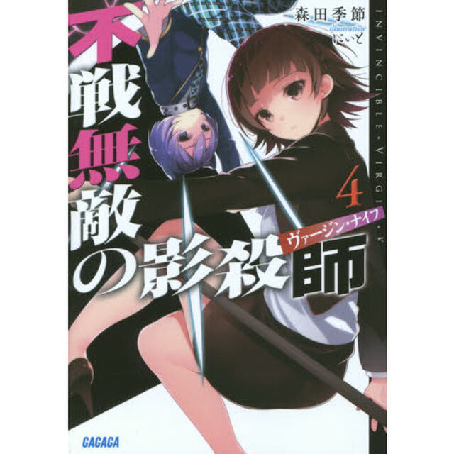 不戦無敵の影殺師（ヴァージン・ナイフ）　４