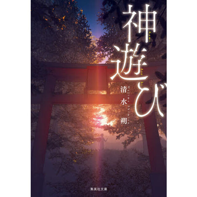 神遊び