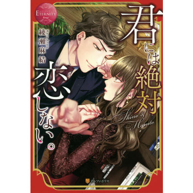 君には絶対恋しない。　Ｓｈｉｎｏ　＆　Ｈａｒｕｔｏ
