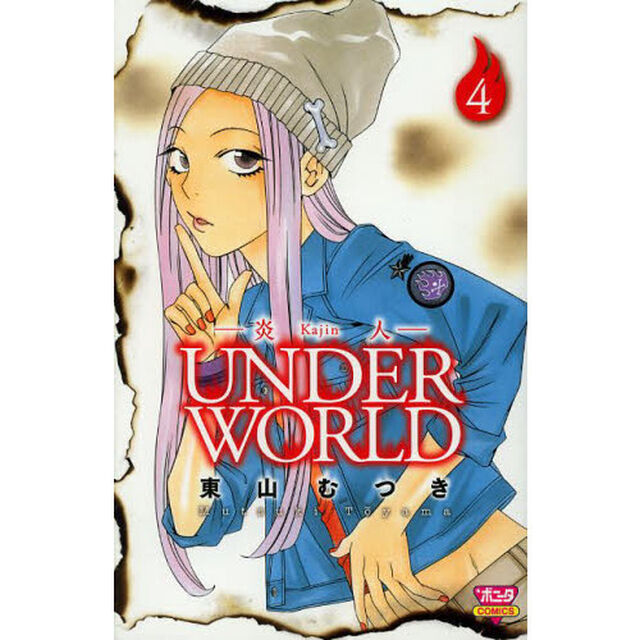 炎人（かじん）ＵＮＤＥＲＷＯＲＬＤ　４
