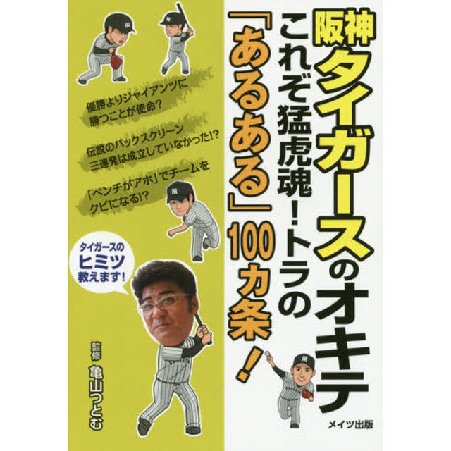 阪神タイガースのオキテ　これぞ猛虎魂！トラの「あるある」１００カ条！