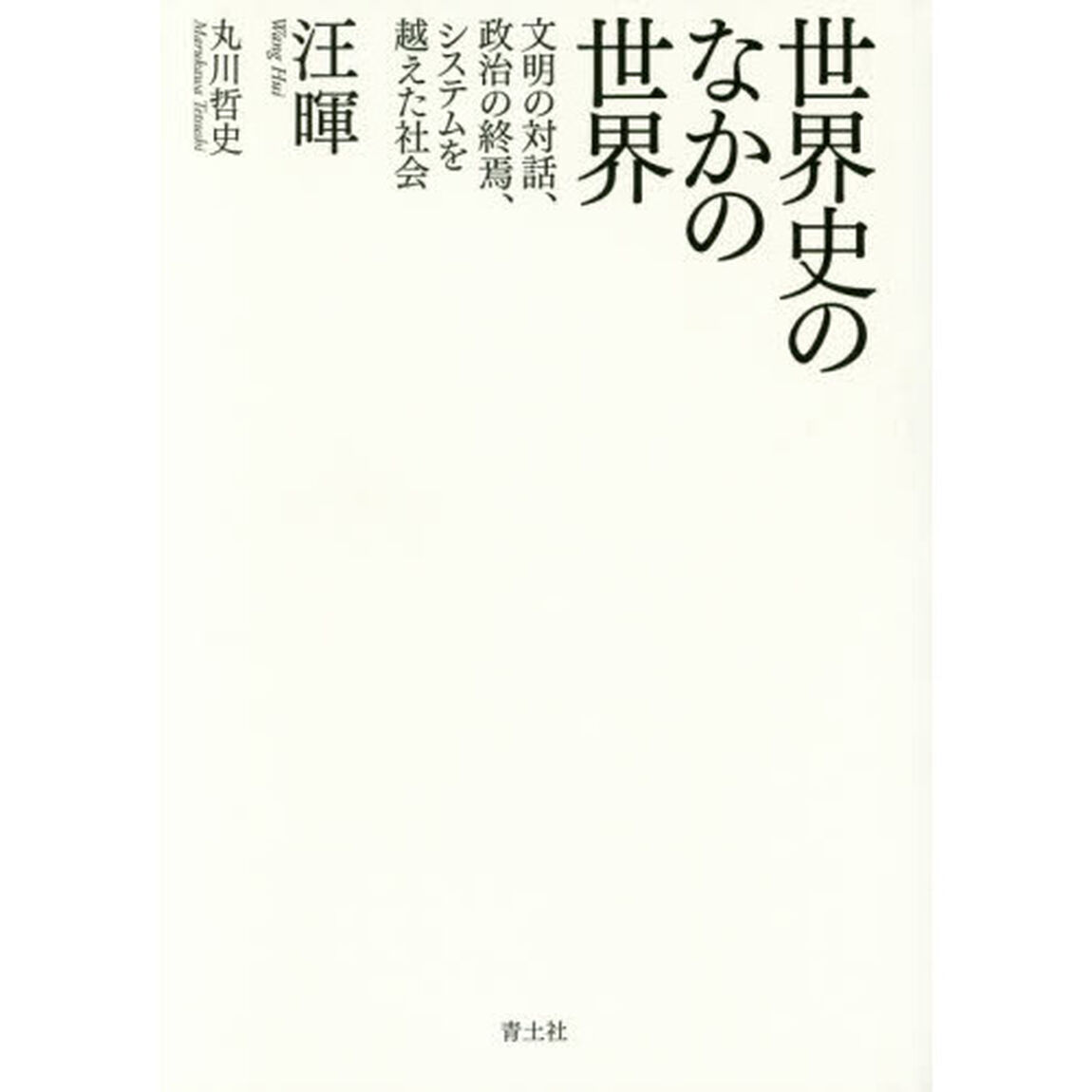 世界史のなかの世界　文明の対話、政治の終焉、システムを越えた社会