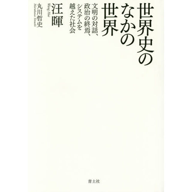 世界史のなかの世界　文明の対話、政治の終焉、システムを越えた社会