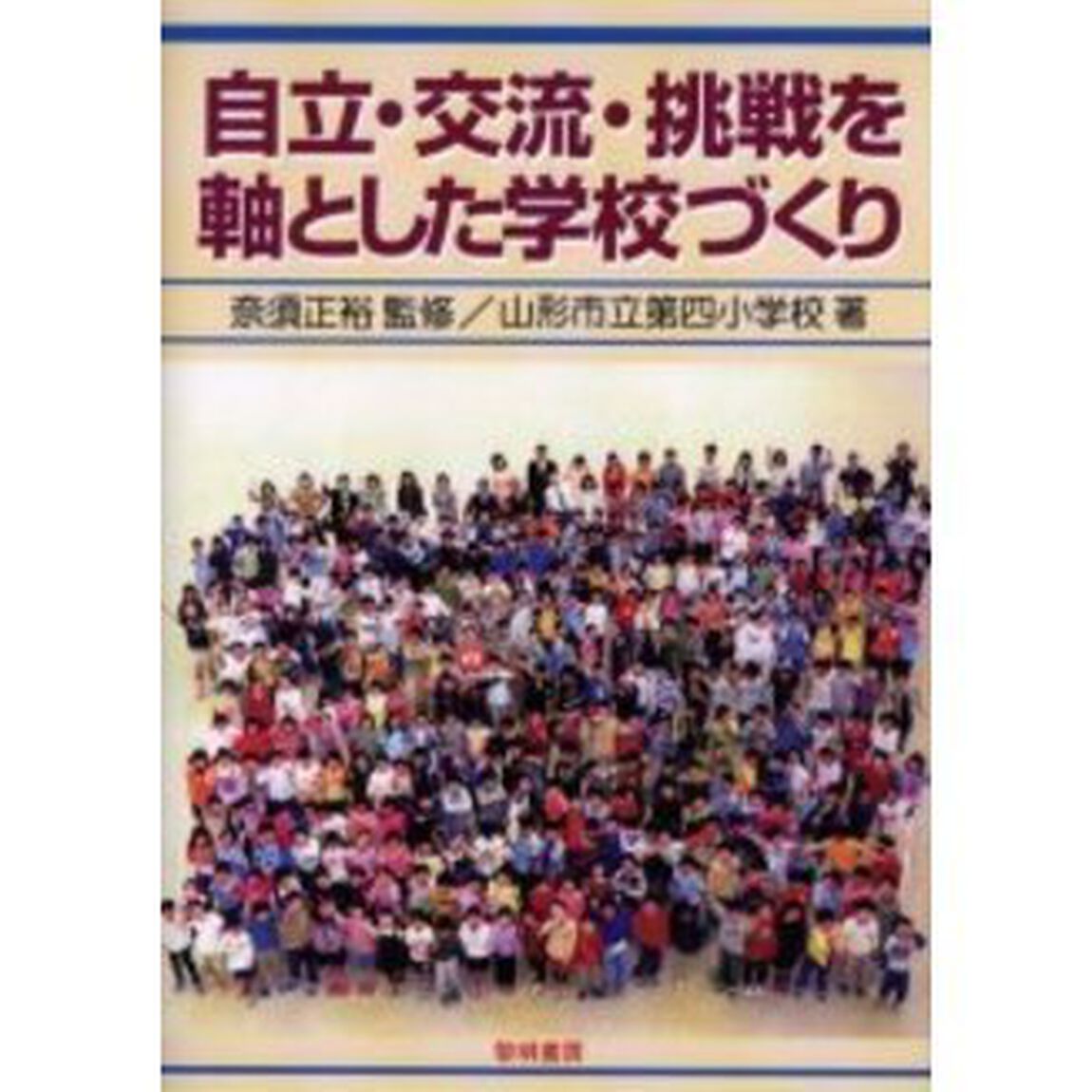 自立・交流・挑戦を軸とした学校づくり