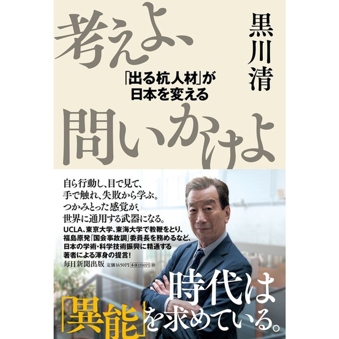 考えよ、問いかけよ　「出る杭人材」が日本を変える