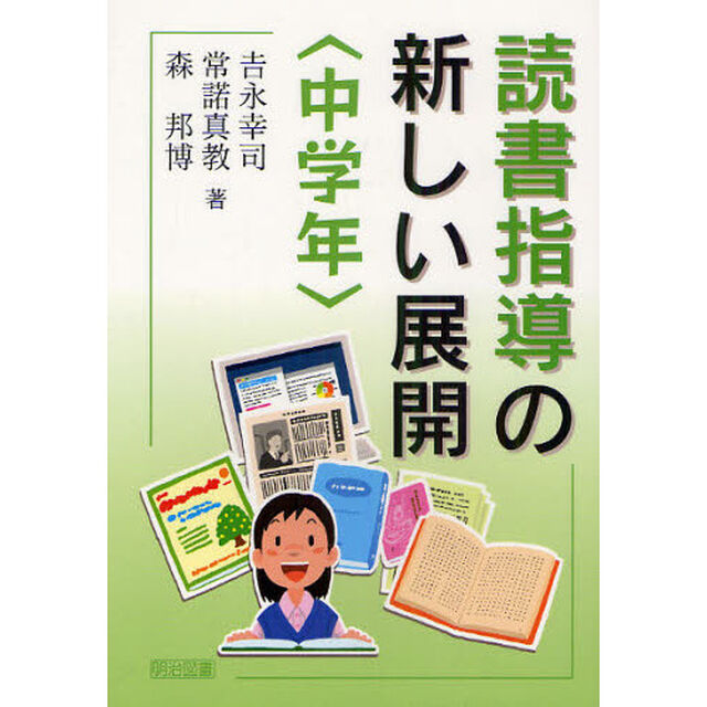 読書指導の新しい展開　中学年
