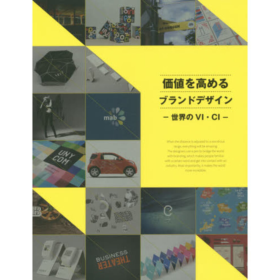 価値を高めるブランドデザイン　世界のＶＩ・ＣＩ