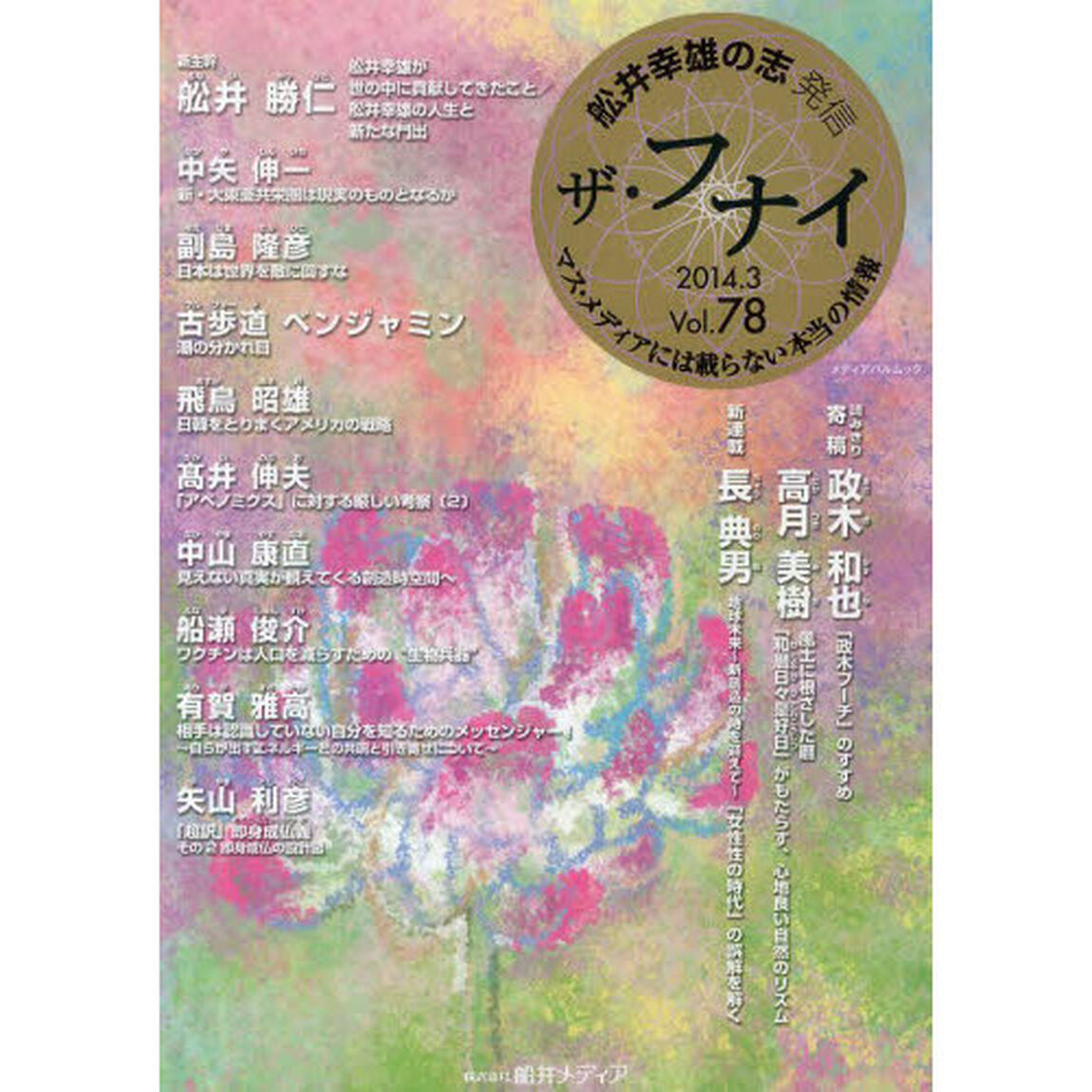 ザ・フナイ　舩井幸雄の志発信　Ｖｏｌ．７８（２０１４－３月号）　マス・メディアには載らない本当の情報