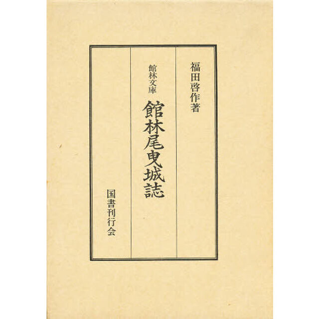 館林尾曳城誌