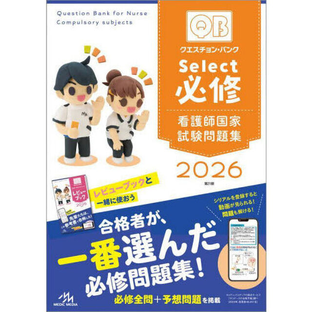 クエスチョン・バンクＳｅｌｅｃｔ必修　看護師国家試験問題集　２０２６