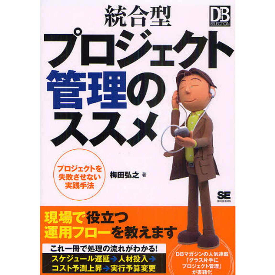 統合型プロジェクト管理のススメ　プロジェクトを失敗させない実践手法