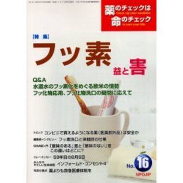 薬のチェックは命のチェック　Ｎｏ．１６「特集フッ素」