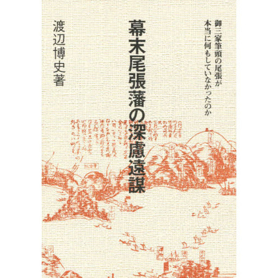 幕末尾張藩の深慮遠謀　御三家筆頭の尾張が