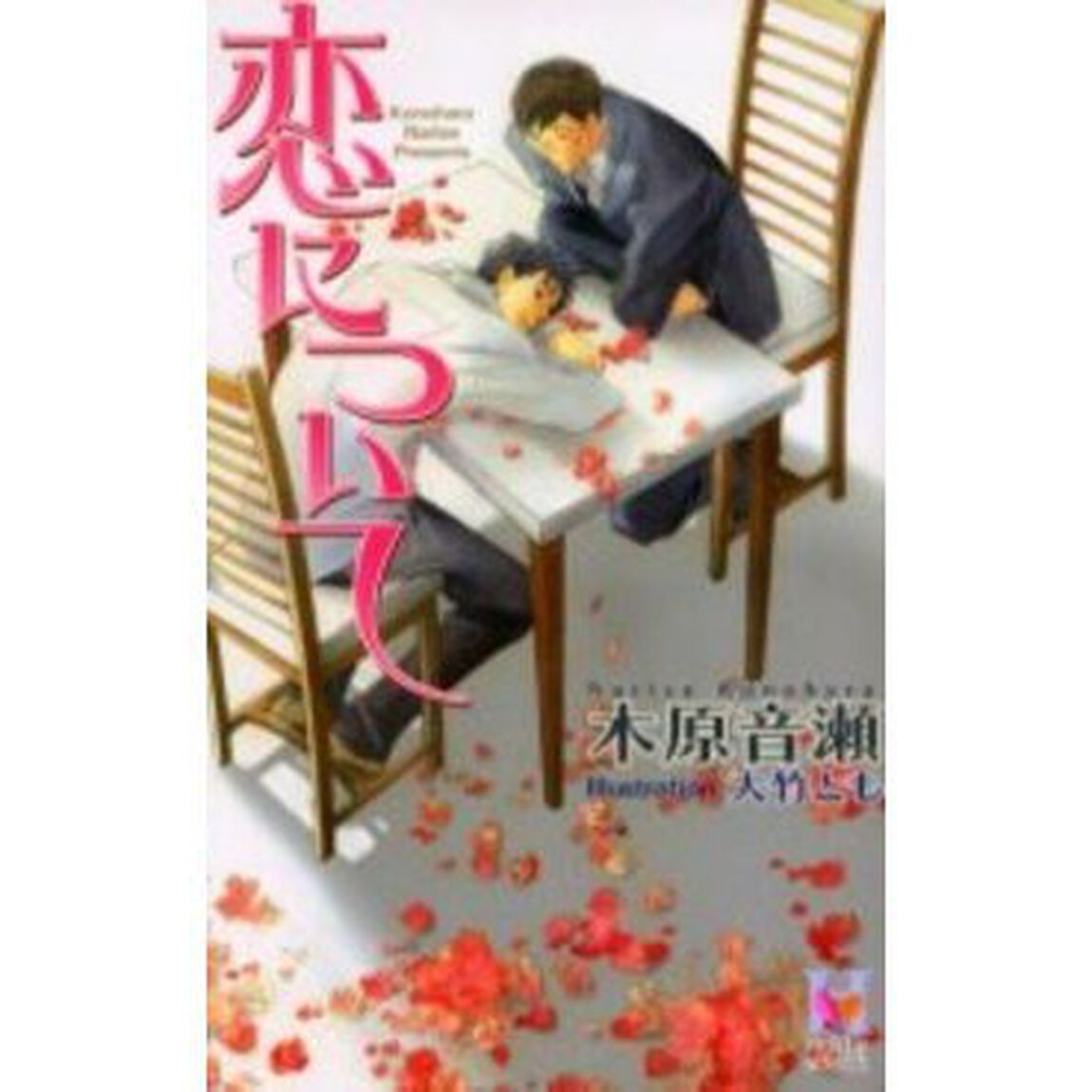 恋について