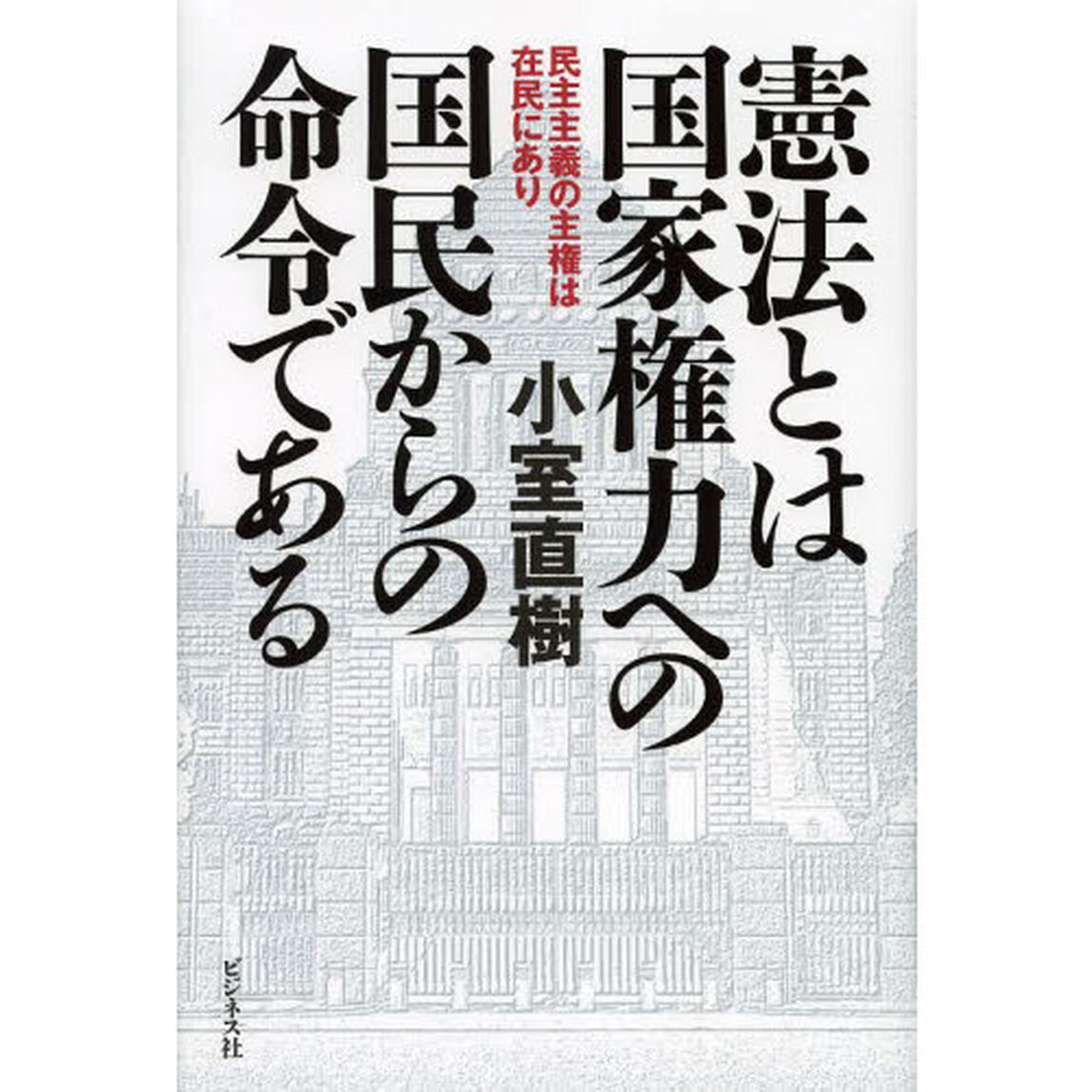 憲法とは国家権力への国民からの命令である　民主主義の主権は在民にあり