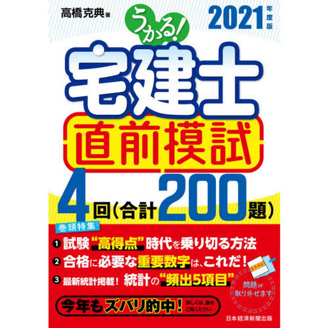 うかる！宅建士直前模試　２０２１年度版
