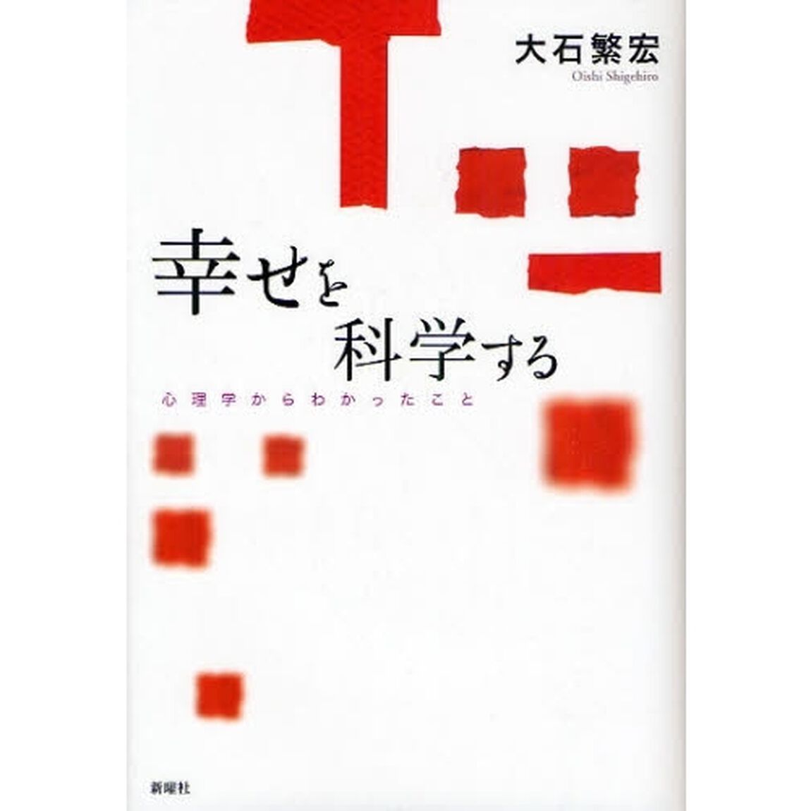 幸せを科学する　心理学からわかったこと