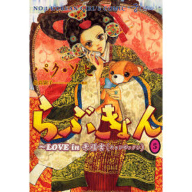 らぶきょん　ＬＯＶＥ　ｉｎ景福宮　５