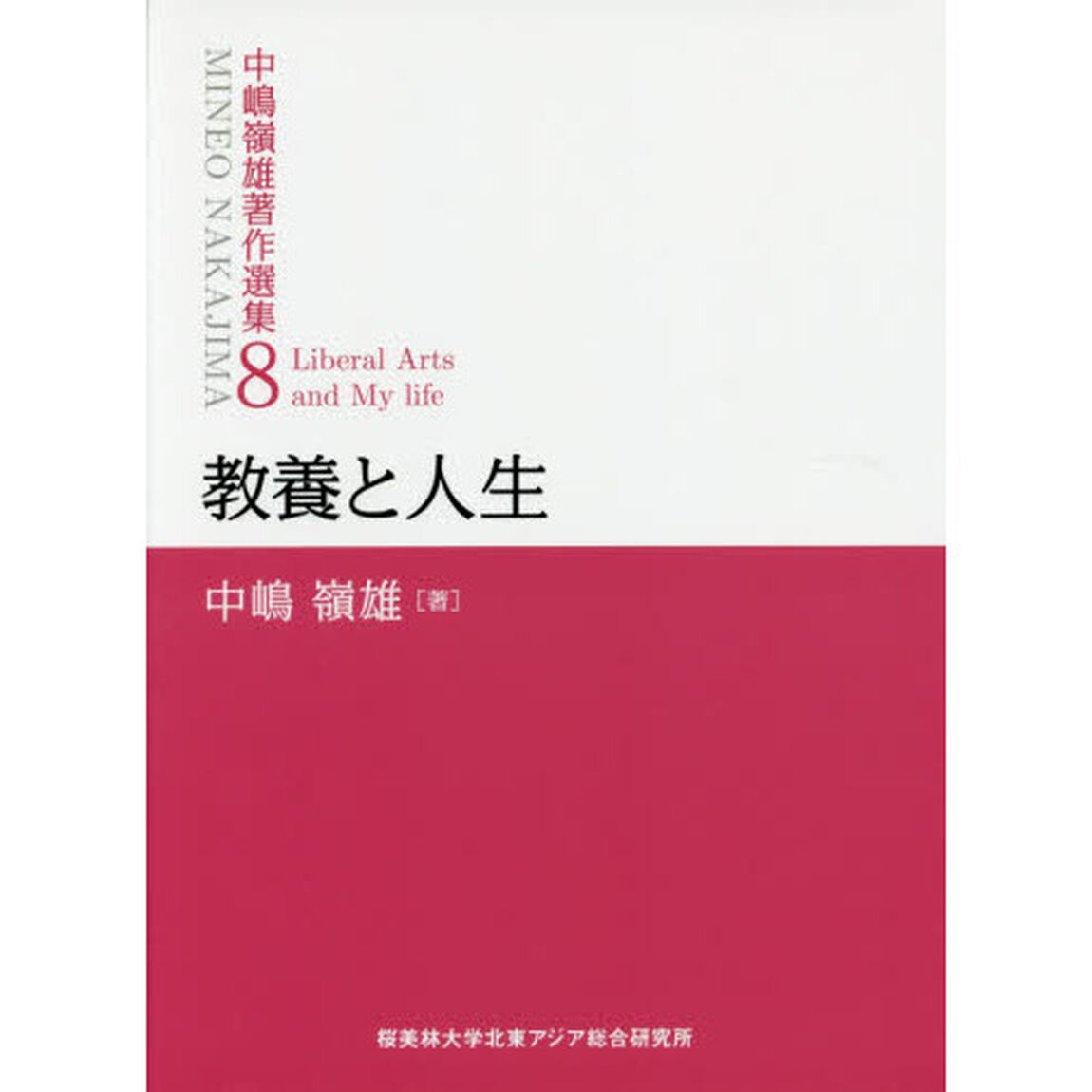 中嶋嶺雄著作選集　８「教養と人生」