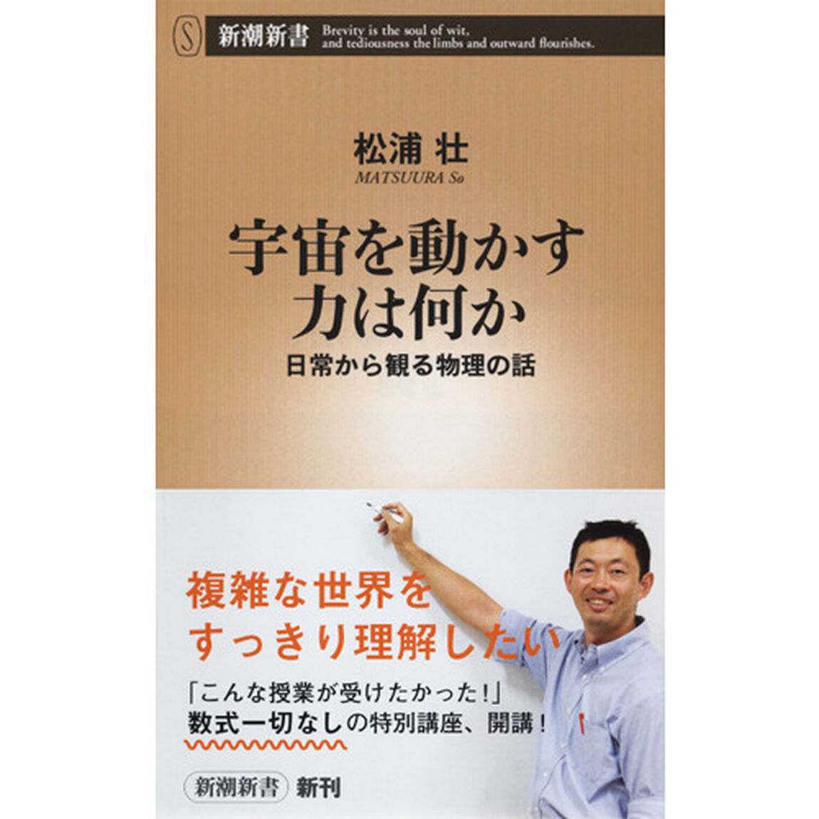 宇宙を動かす力は何か　日常から観る物理の話
