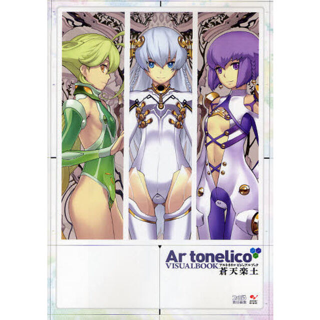 アルトネリコビジュアルブック蒼天楽土