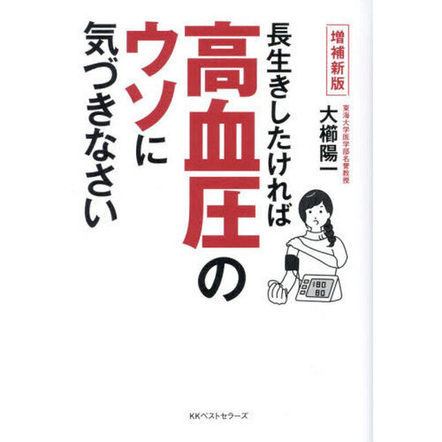 長生きしたければ高血圧のウソに気づきなさい　血圧の常識がくつがえる６８のＱ＆Ａ「増補新版」