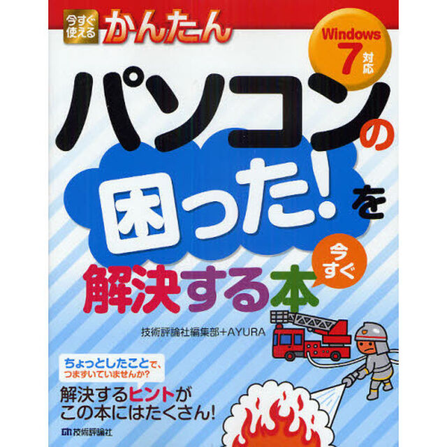 今すぐ使えるかんたんパソコンの困った！を今すぐ解決する本