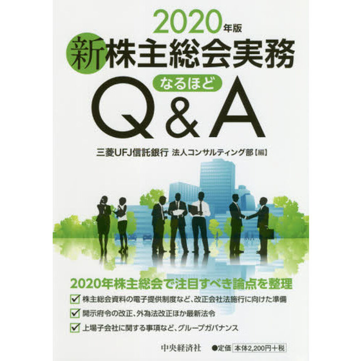 新株主総会実務なるほどＱ＆Ａ　２０２０年版