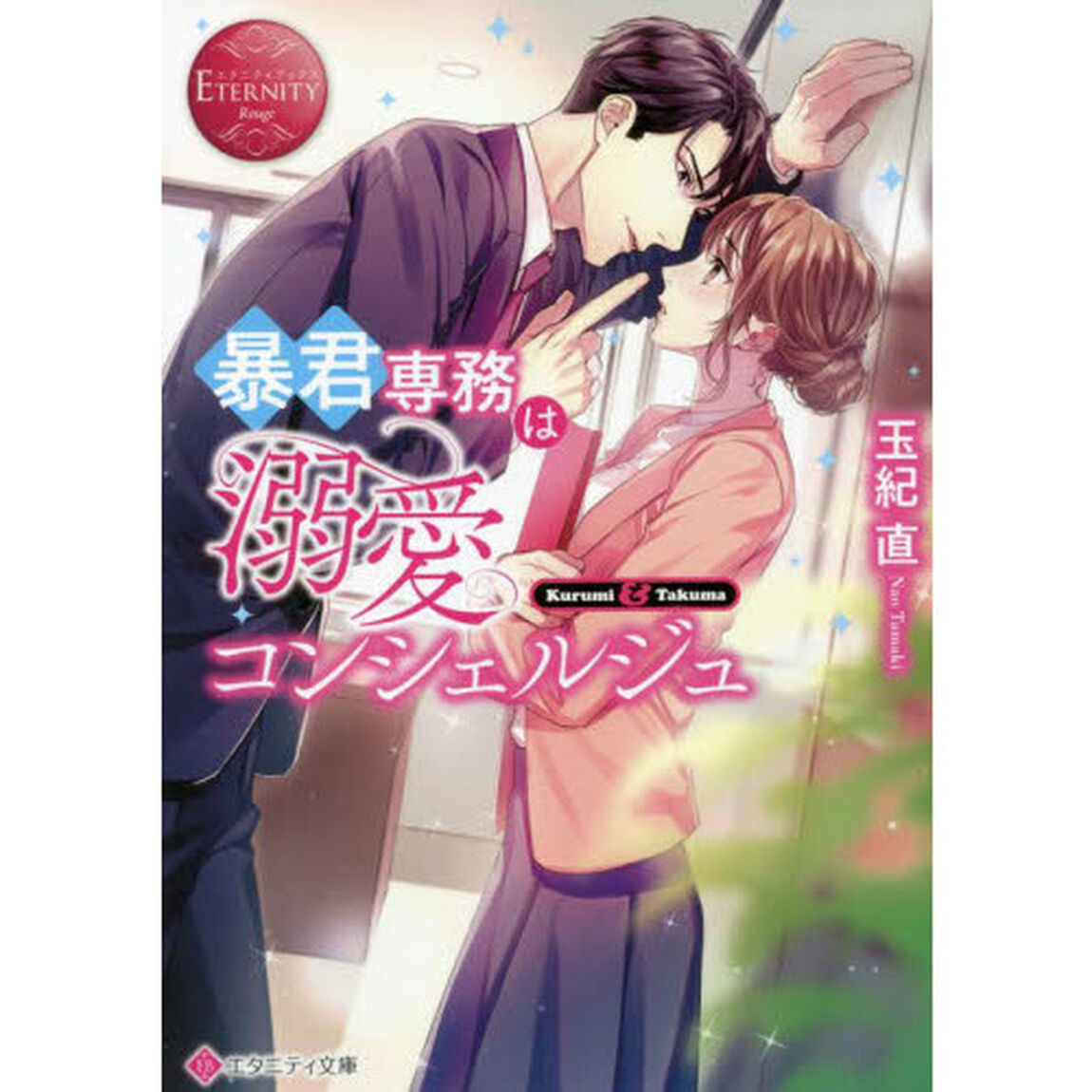 暴君専務は溺愛コンシェルジュ　Ｋｕｒｕｍｉ　＆　Ｔａｋｕｍａ