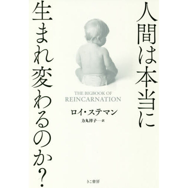 人間は本当に生まれ変わるのか？