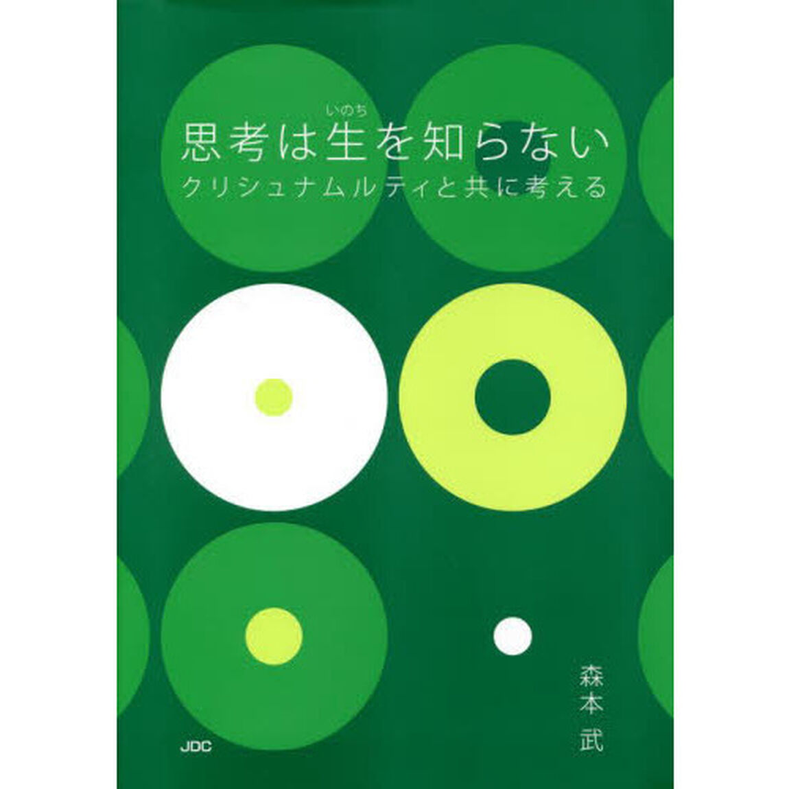 思考は生（いのち）を知らない　クリシュナムルティと共に考える