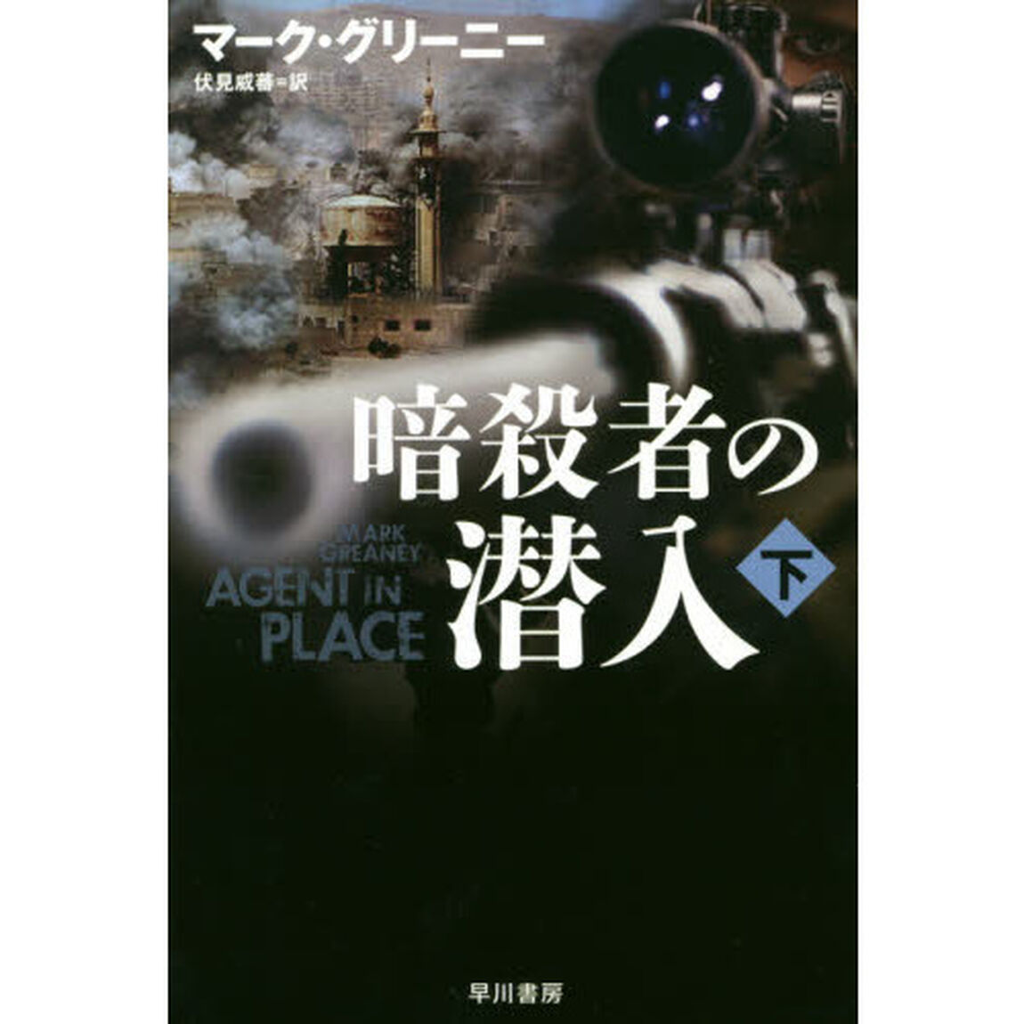 暗殺者の潜入　下
