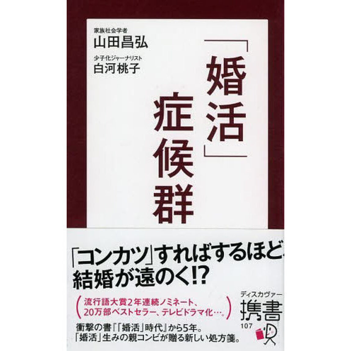 「婚活」症候群