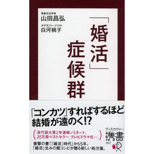 「婚活」症候群