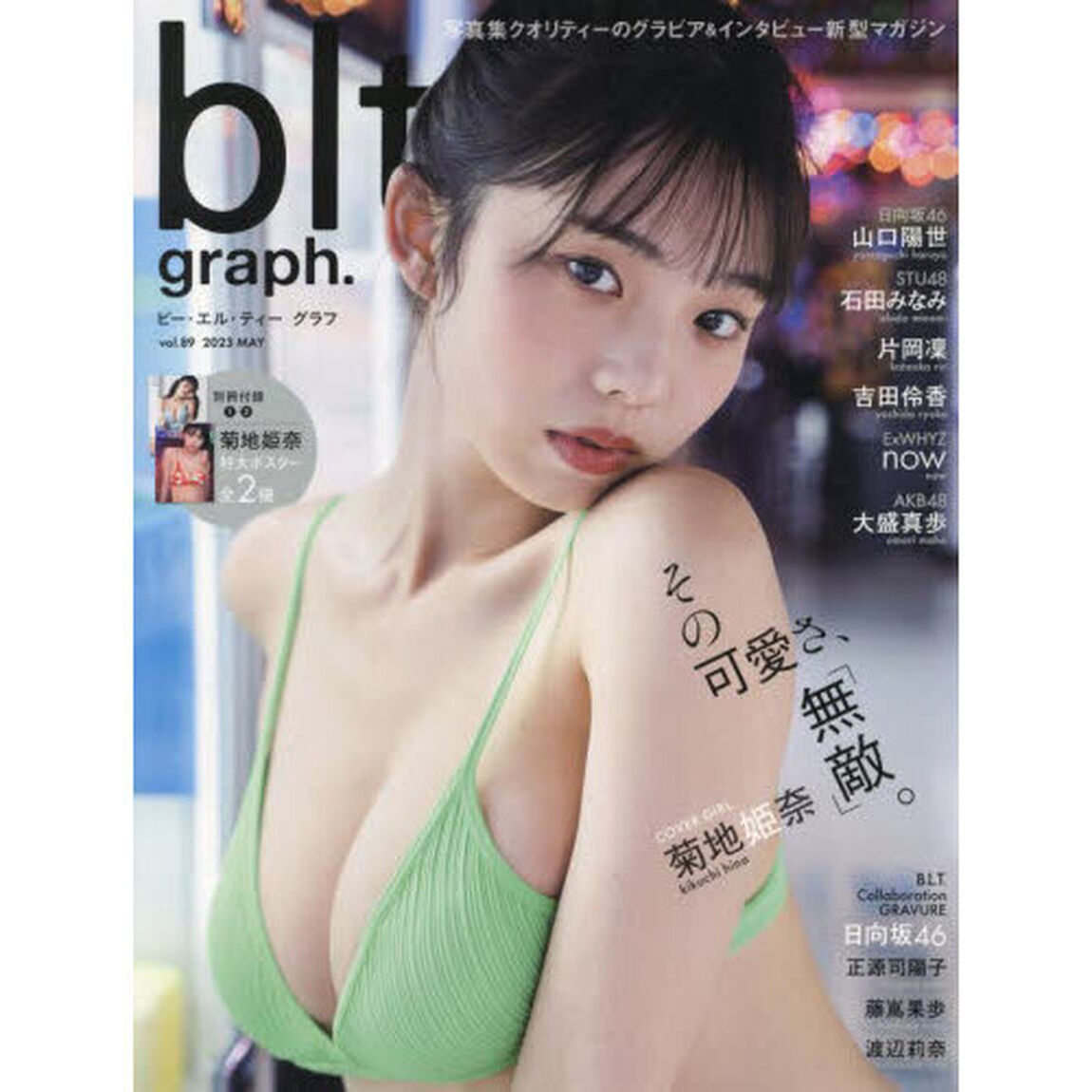 ビー・エル・ティーグラフ　ｖｏｌ．８９（２０２３ＭＡＹ）「その可愛さ、「無敵」。　菊地姫奈」