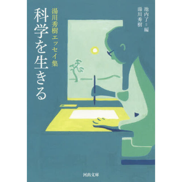 科学を生きる　湯川秀樹エッセイ集
