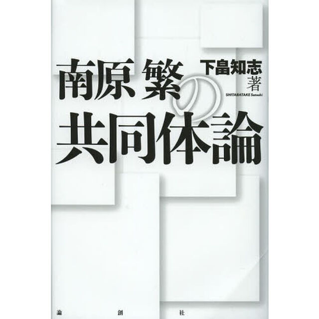 南原繁の共同体論