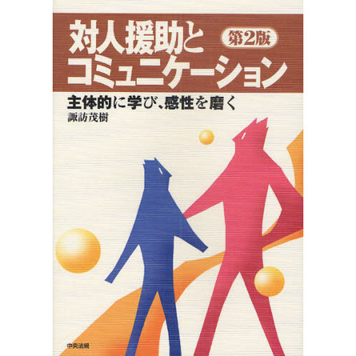 対人援助とコミュニケーション　主体的に学び、感性を磨く「第２版」